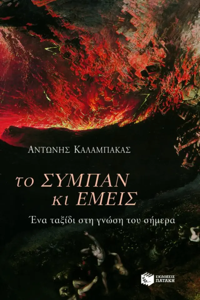 Το σύμπαν και εμείς. Ένα ταξίδι στη γνώση του σήμερα
