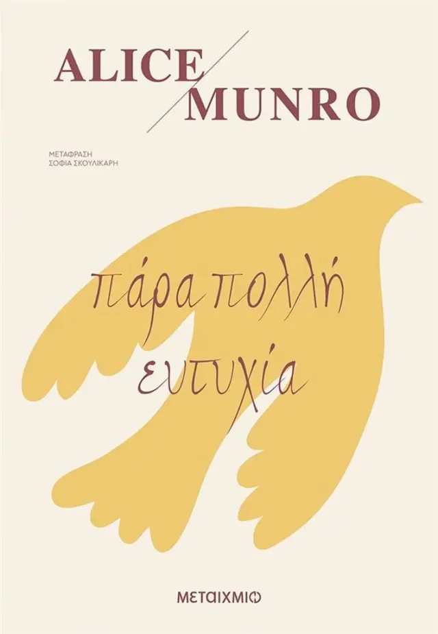 Πάρα πολλή ευτυχία / Alice Munro (Μεταίχμιο)