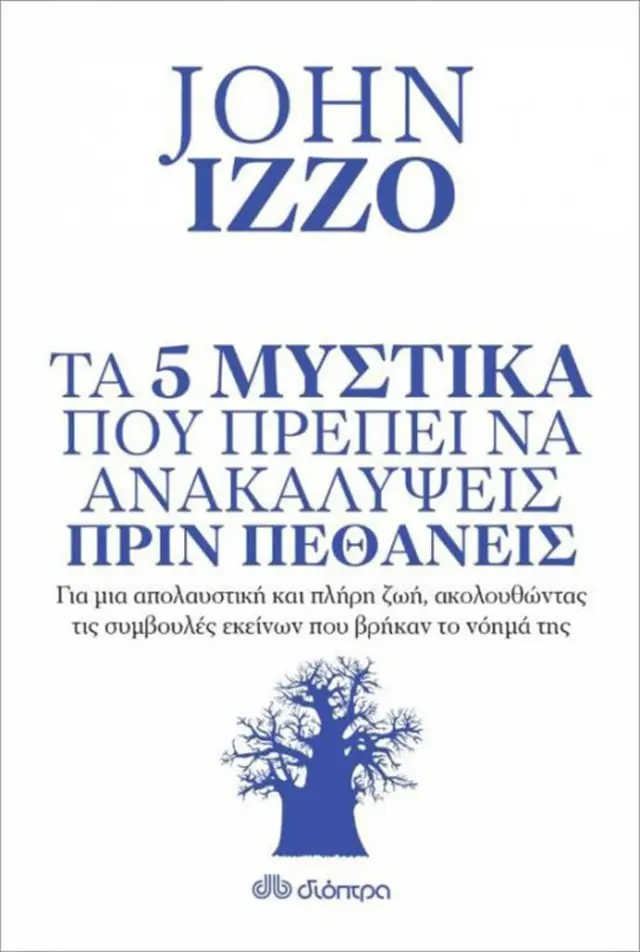 Τα 5 μυστικά που πρέπει να ανακαλύψεις πριν πεθάνεις / John Izzo (Διόπτρα)