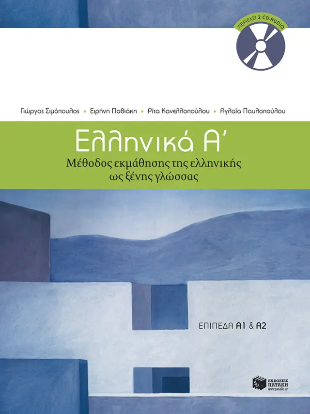 Ελληνικά Α΄. Μέθοδος εκμάθησης της ελληνικής ως ξένης γλώσσας (επίπεδα Α1 + Α2)