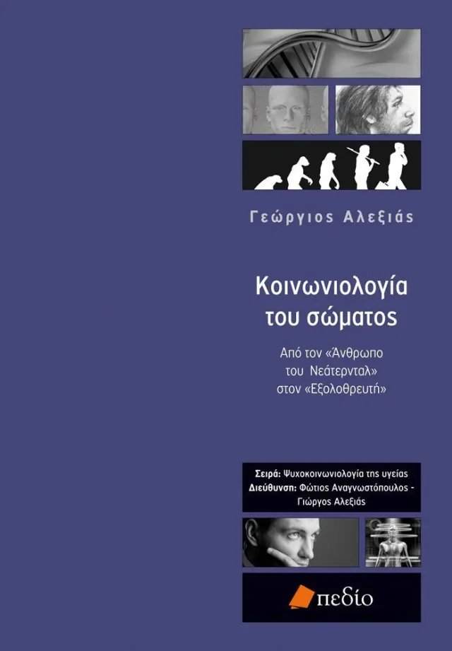 Κοινωνιολογία του σώματος