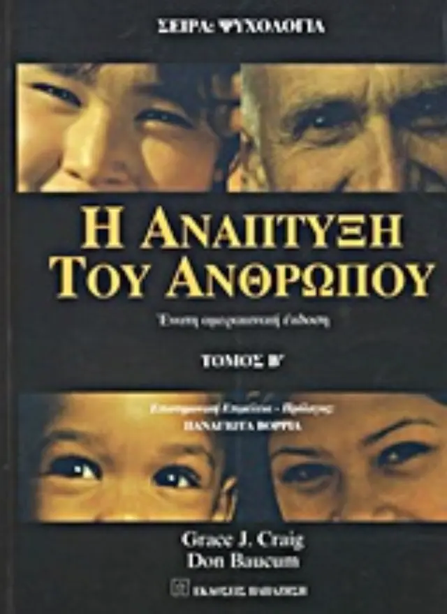 Η ανάπτυξη του ανθρώπου
