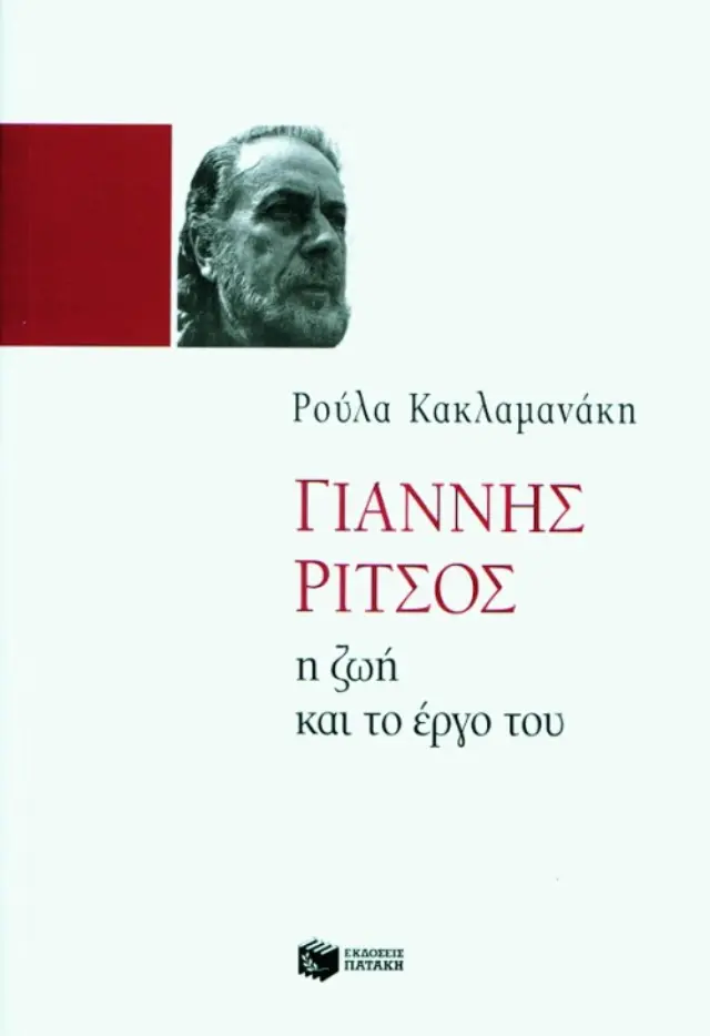 Γιάννης Ρίτσος - Η ζωή και το έργο του