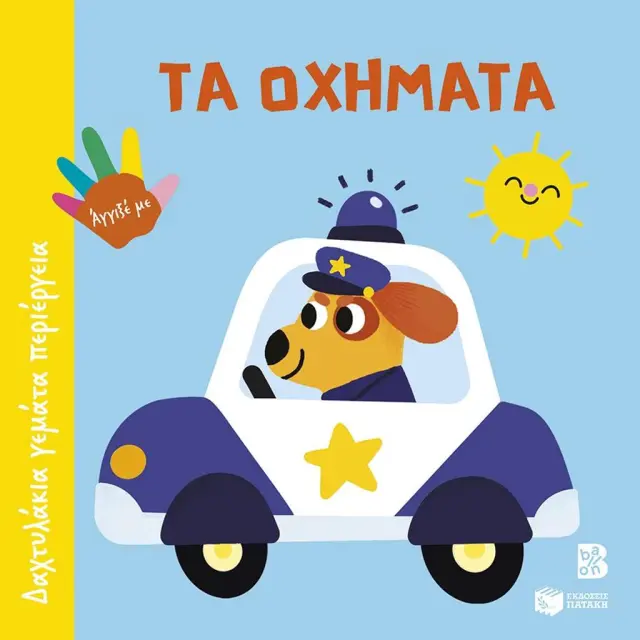 Πατάκης Βιβλίο: Δαχτυλάκια Γεμάτα Περιέργεια - Τα Οχήματα (6+ μηνών) 15183