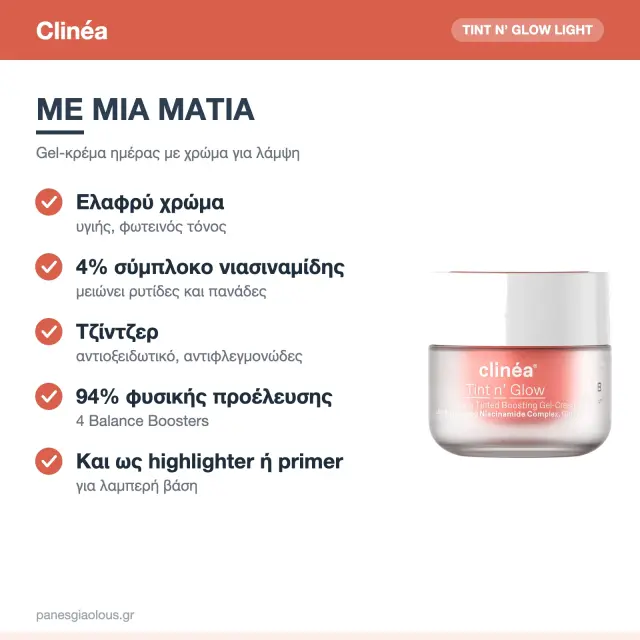 Clinéa Tint n’ Glow Light Gel-Κρέμα Ημέρας με Χρώμα για Αντιγήρανση & Λάμψη με Νιασιναμίδη & Πρεβιοτικά 50ml 2