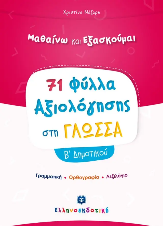 Φύλλα Αξιολόγησης στη Γλώσσα Β΄ Δημοτικού / Χριστίνα Νάζαρη (Ελληνοεκδοτική)