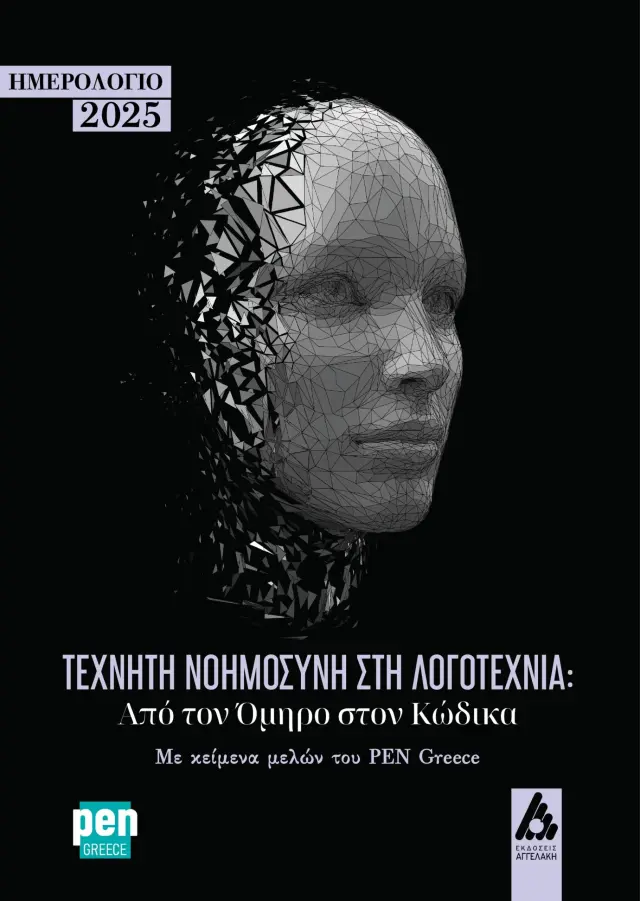 Ημερολόγιο 2025. Τεχνητή νοημοσύνη στη Λογοτεχνία: Από τον Όμηρο στον Κώδικα