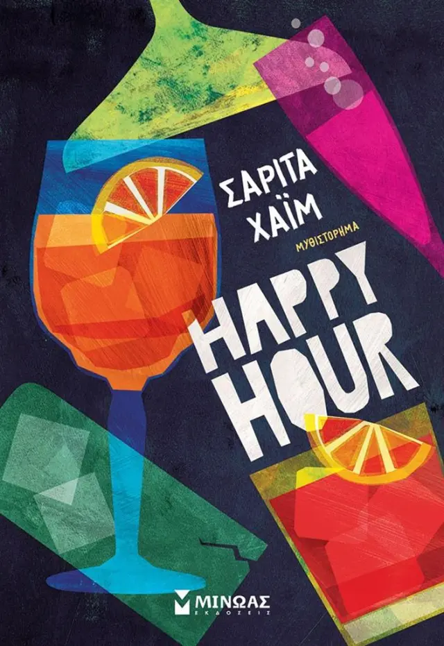 Happy hour / Σαρίτα Χαΐμ (Μίνωας)