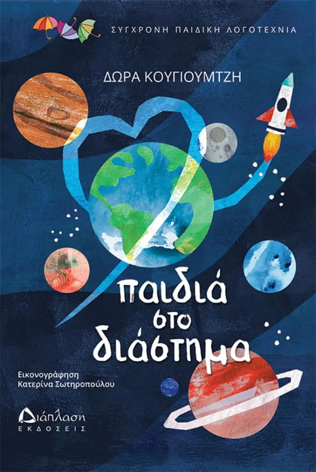 Παιδιά στο διάστημα / Δώρα Κουγιουμτζή (Διάπλαση)