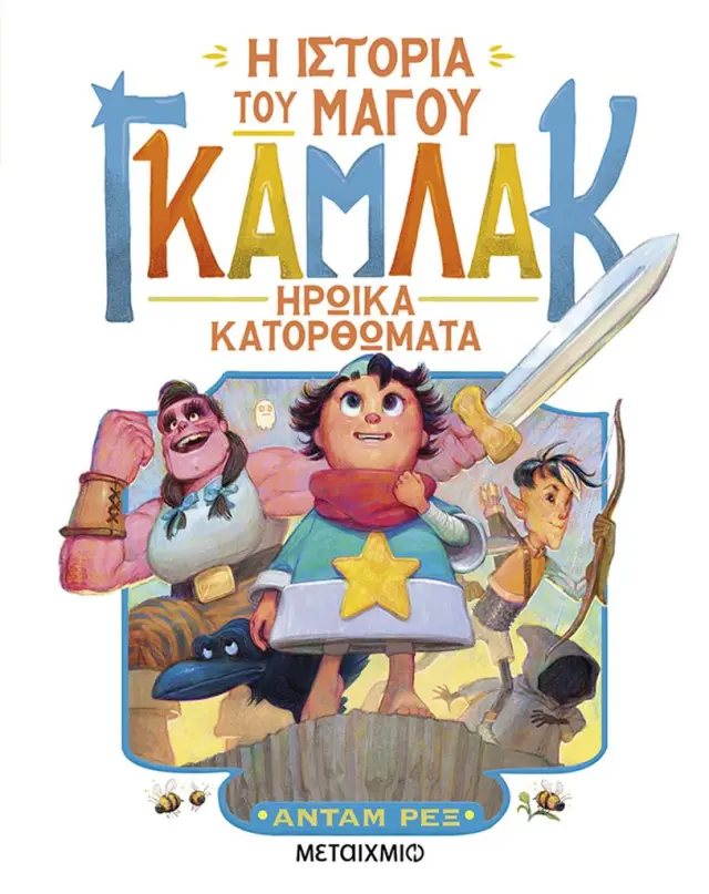 Η ιστορία του μάγου Γκάμλακ 3: Ηρωικά κατορθώματα / Adam Rex (Μεταίχμιο)