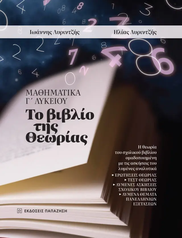 Μαθηματικά Γ΄ Λυκείου: Το Βιβλίο της Θεωρίας