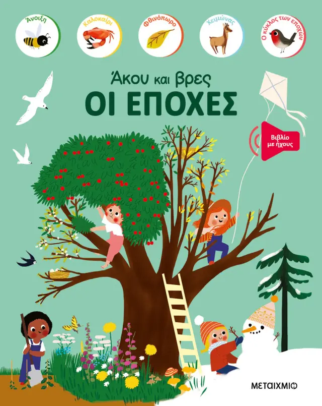 Μεταίχμιο: Άκου και βρες: Οι εποχές (3+ ετών) 83732