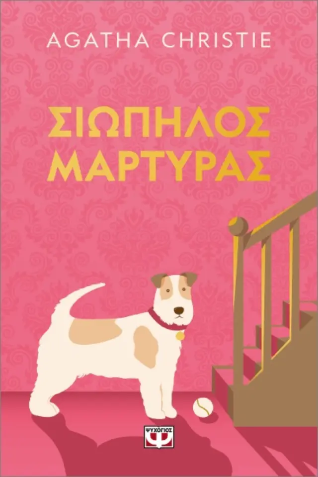 Σιωπηλός μάρτυρας - pet cover / Agatha Christie (Ψυχογιός)