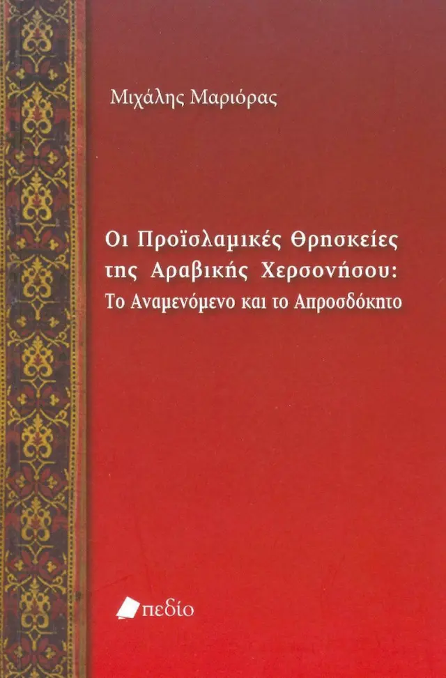 Οι προϊσλαμικές θρησκείες της Αραβικής Χερσονήσου