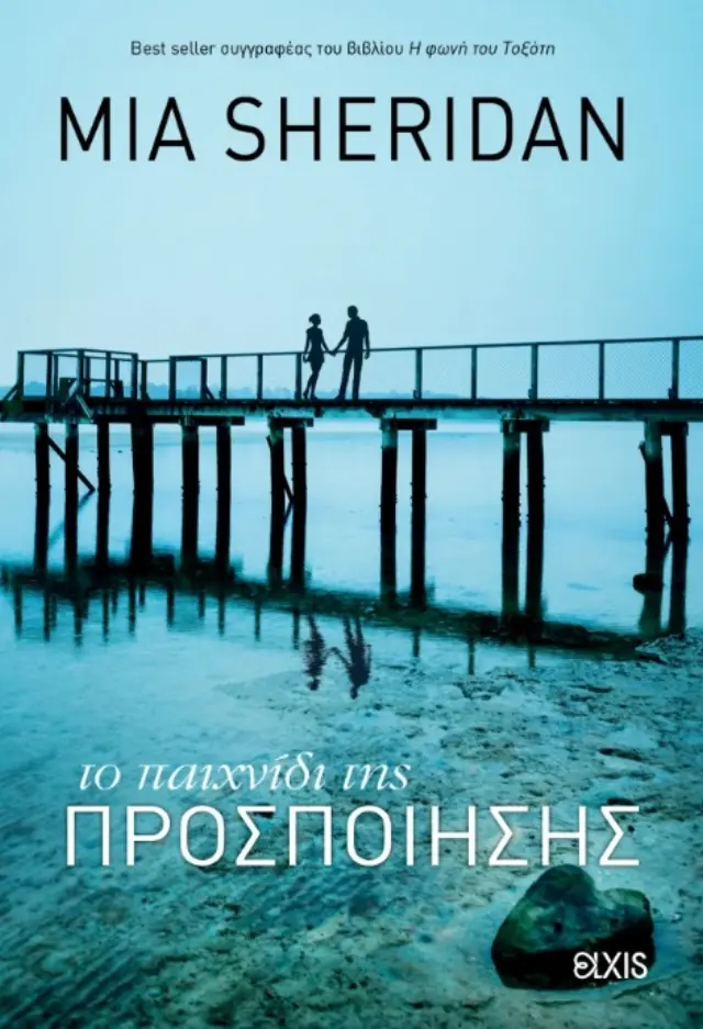 Το παιχνίδι της προσποίησης - Αστερισμοί