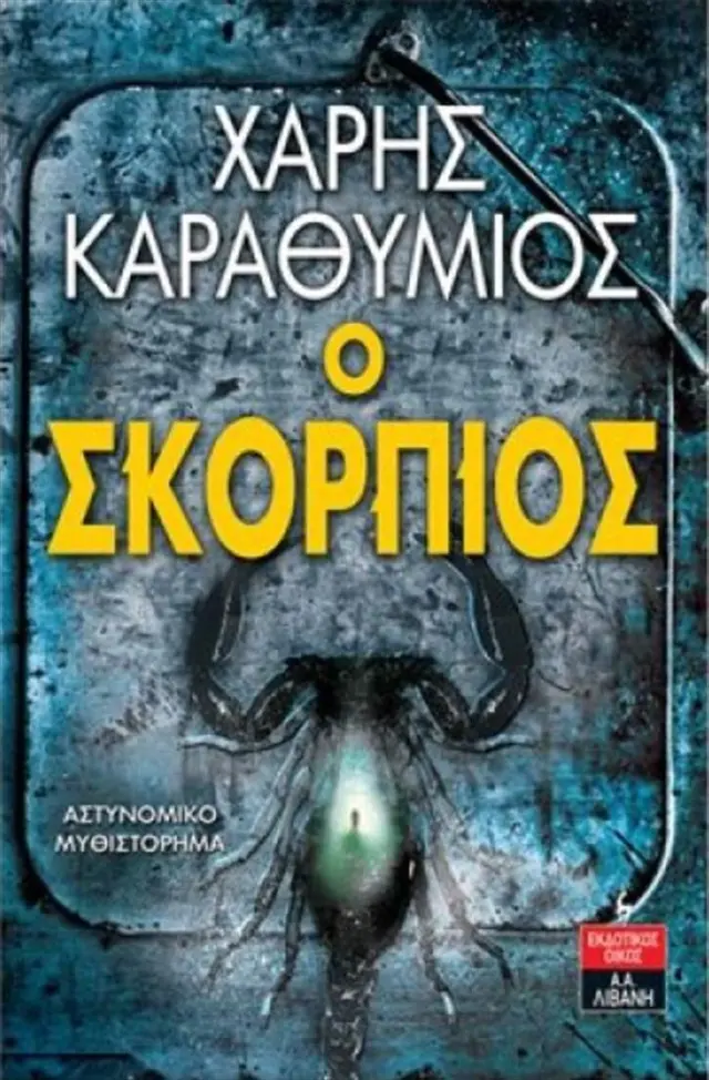 Ο Σκορπιός / Χάρης Καραθύμιος (Εκδοτικός Οίκος Α. Α. Λιβάνη)