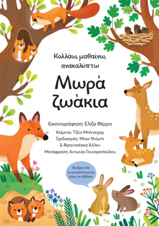 Πατάκης Βιβλίο: Κολλάω, Μαθαίνω, Ανακαλύπτω "Μωρά Ζωάκια" (3+ ετών) 15278 2