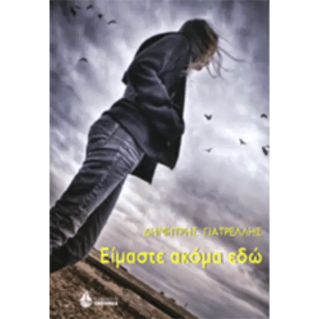 Είμαστε ακόμα εδώ