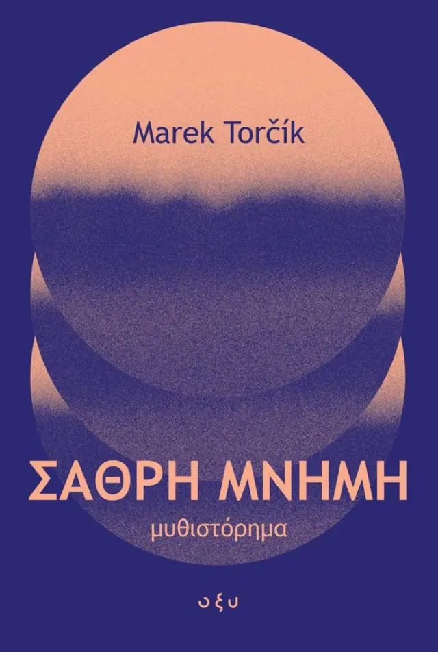 Σαθρή μνήμη / Marek Torčík (ΟΞΥ)