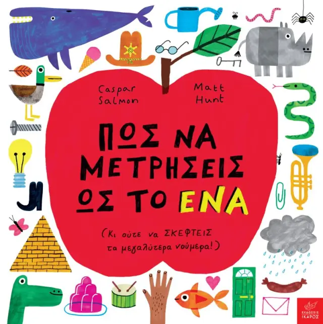 Ίκαρος Βιβλίο: Πώς να μετρήσεις ως το ένα - Κι ούτε να σκεφτείς τα μεγαλύτερα νούμερα! (3+ ετών) 724610