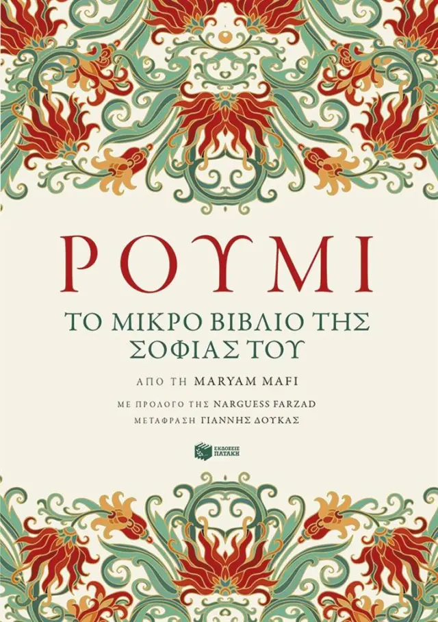 Ρουμί. Το μικρό βιβλίο της σοφίας του / Rumi Jalaluddin - Mafi Maryam (Εκδόσεις Πατάκη)