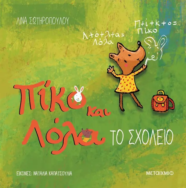 Πίκο Και Λόλα: Το Σχολείο, Λίνα Σωτηροπούλου - Εκδόσεις Μεταίχμιο
