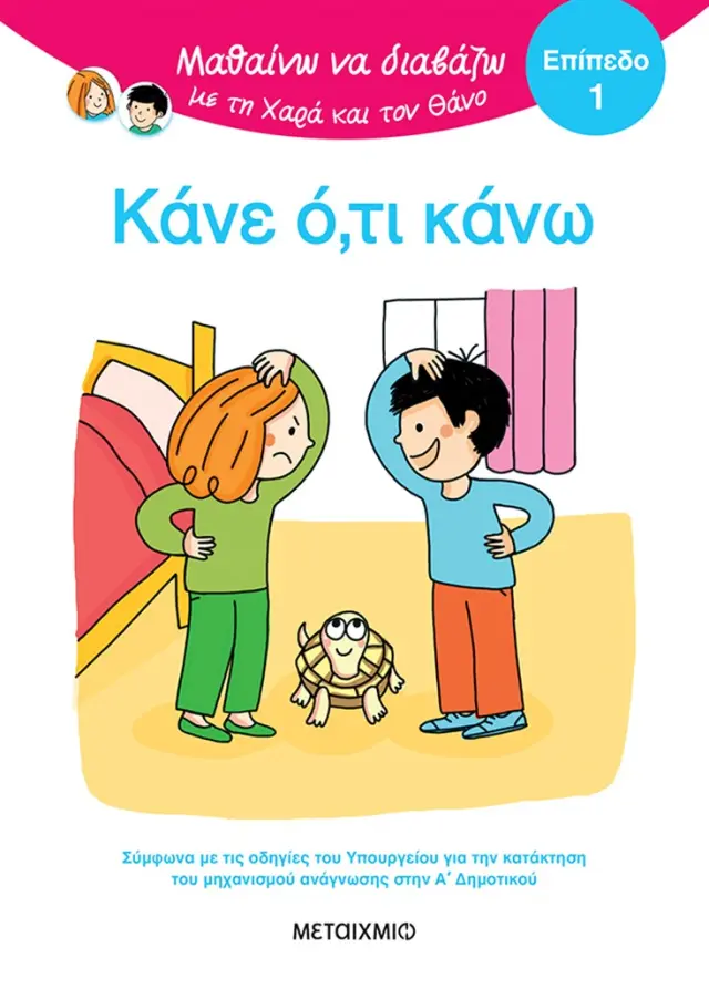 Μεταίχμιο: Μαθαίνω να διαβάζω με τη Χαρά και τον Θάνο: Κάνε ό,τι κάνω! - ΕΠΙΠΕΔΟ 1 (5+ ετών) 85003