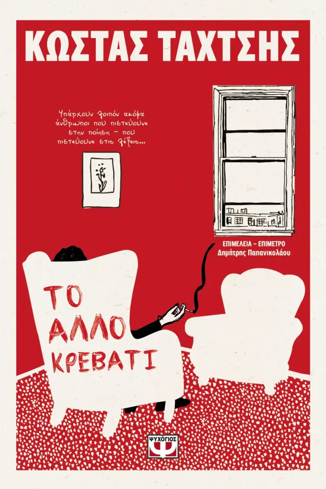 Το άλλο κρεβάτι / Κώστας Ταχτσής (Ψυχογιός)