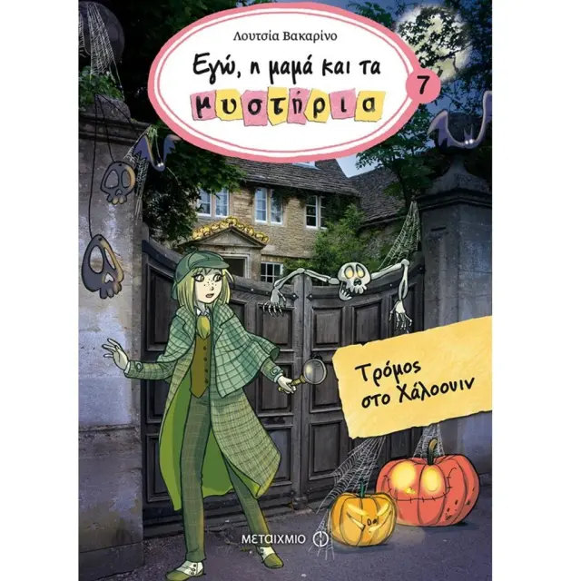Τρόμος στο Χάλοουιν / Lucia Vaccarino (Μεταίχμιο)