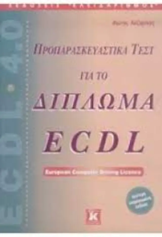 Προπαρασκευαστικά τεστ για το ECDL 2η έκδοση