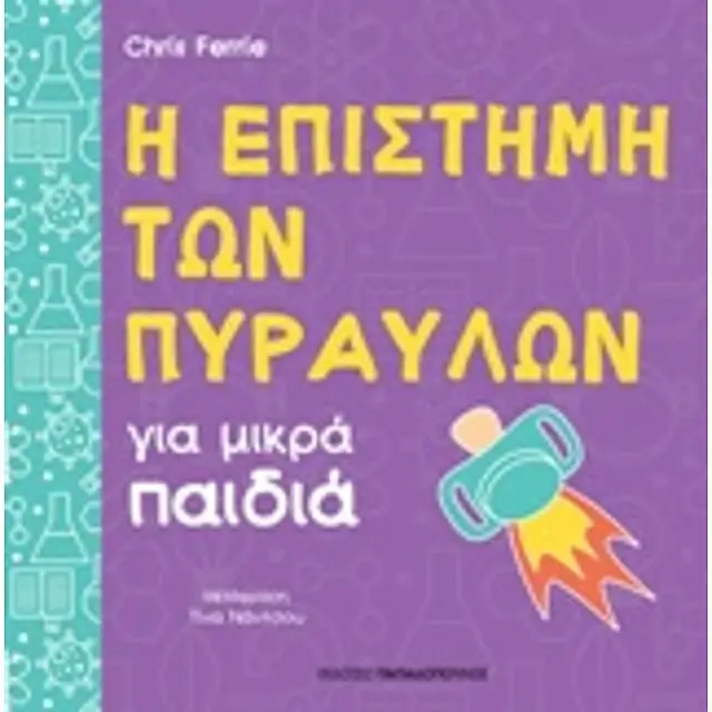 Η Επιστημη Των Πυραυλων Για Μικρα Παιδια