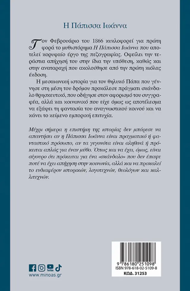 Η Πάπισσα Ιωάννα / Εμμανουήλ Ροΐδης (Μίνωας) 2