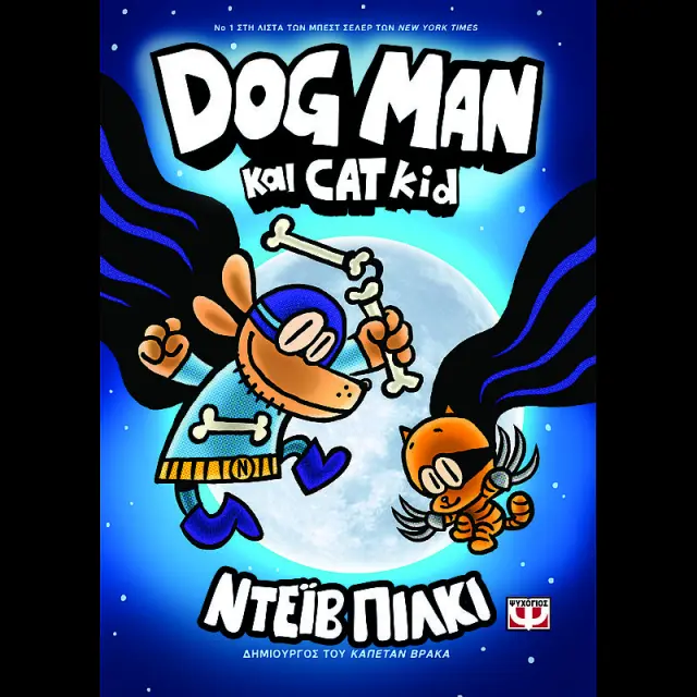 Dog Man 4 - Dog Man και Cat Kid / Dav Pilkey (Ψυχογιός)
