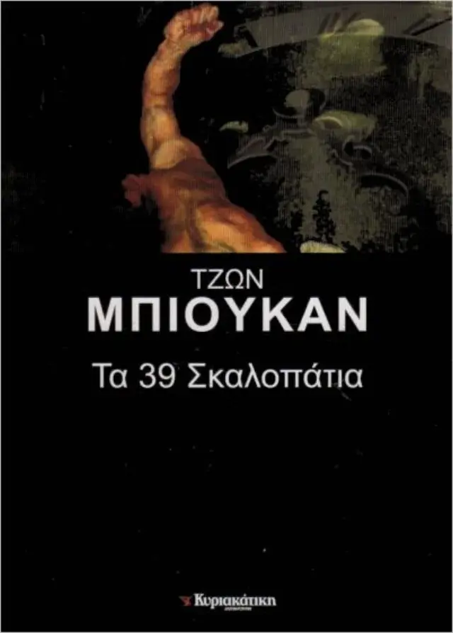 Τα 39 σκαλοπάτια