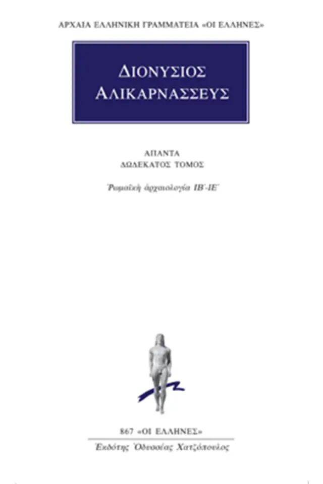 Ρωμαϊκή αρχαιολογία ΙΒ΄-ΙΕ΄