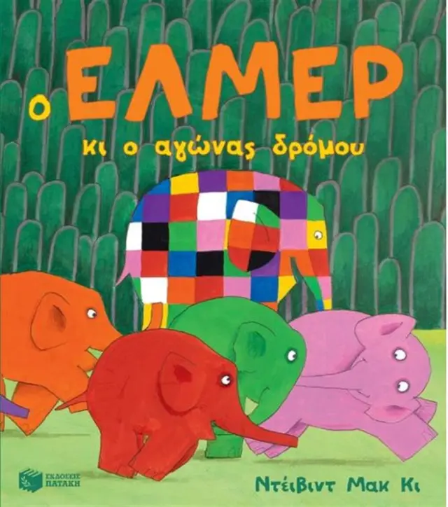 Ο Έλμερ κι ο αγώνας δρόμου / David McKee (Εκδόσεις Πατάκη)