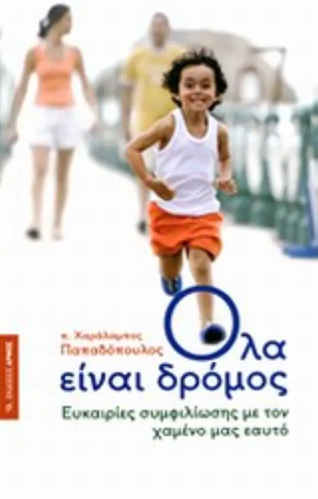 ΟΛΑ ΕΙΝΑΙ ΔΡΟΜΟΣ