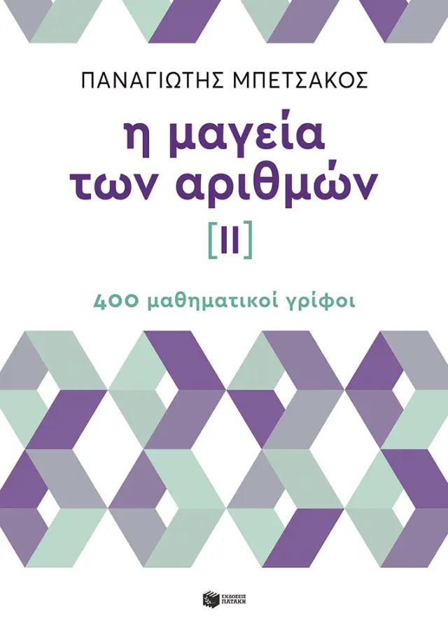 Η Μαγεία των Αριθμών ΙΙ - 400 Μαθηματικοί Γρίφοι