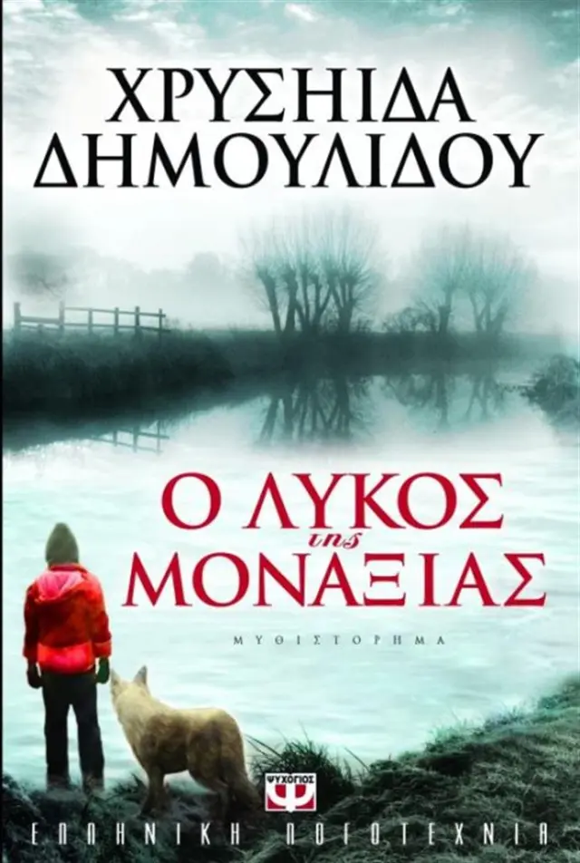 Ο λύκος της μοναξιάς / Χρυσηίδα - Χρύσα Δημουλίδου (Ψυχογιός)