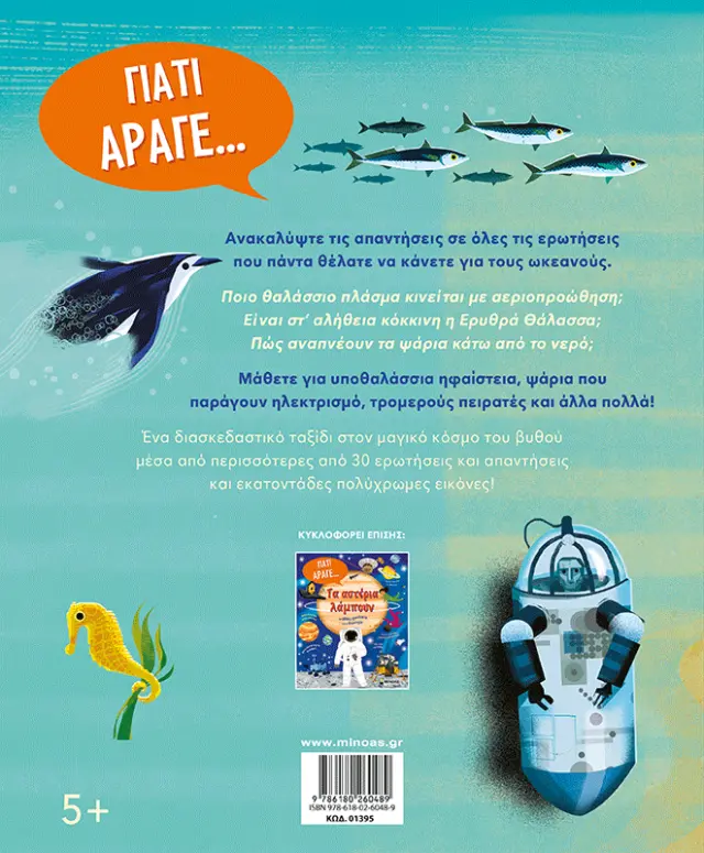 Η θάλασσα είναι αλμυρή και άλλες ερωτήσεις για τους ωκεανούς / Ανίτα Γκάνερι (Μίνωας) 2
