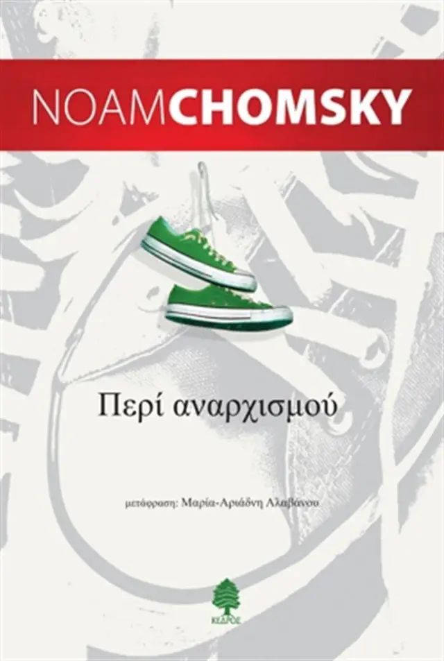 Περί αναρχισμού / Noam Chomsky (Κέδρος)