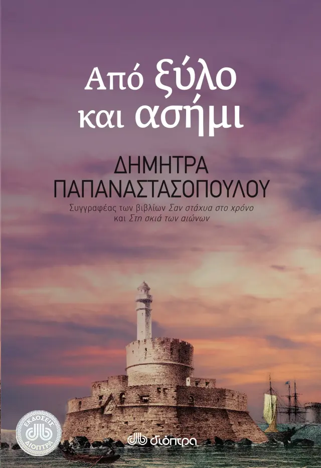 Από ξύλο και ασήμι