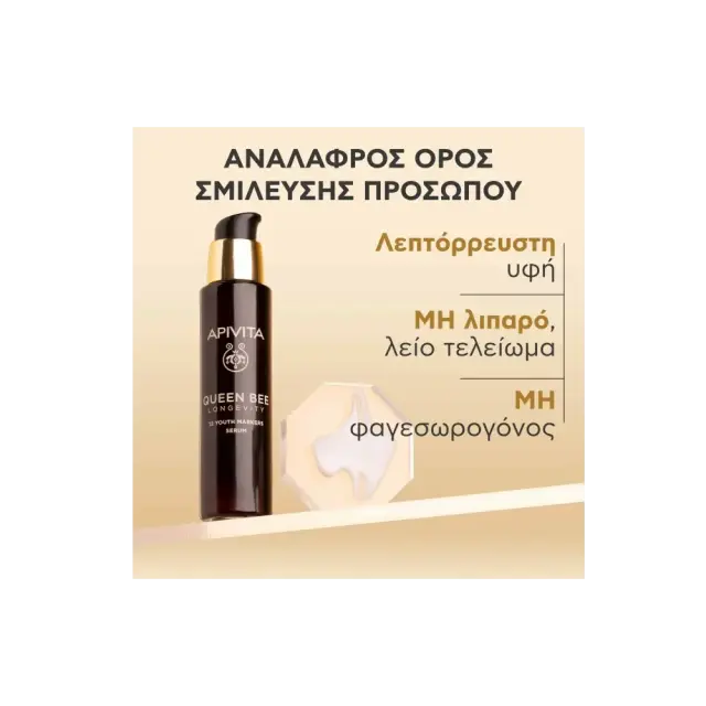 Apivita | Queen Bee Longevity Serum Ορός Για Δράση Σε 12 Δείκτες Νεότητας | 30ml 2