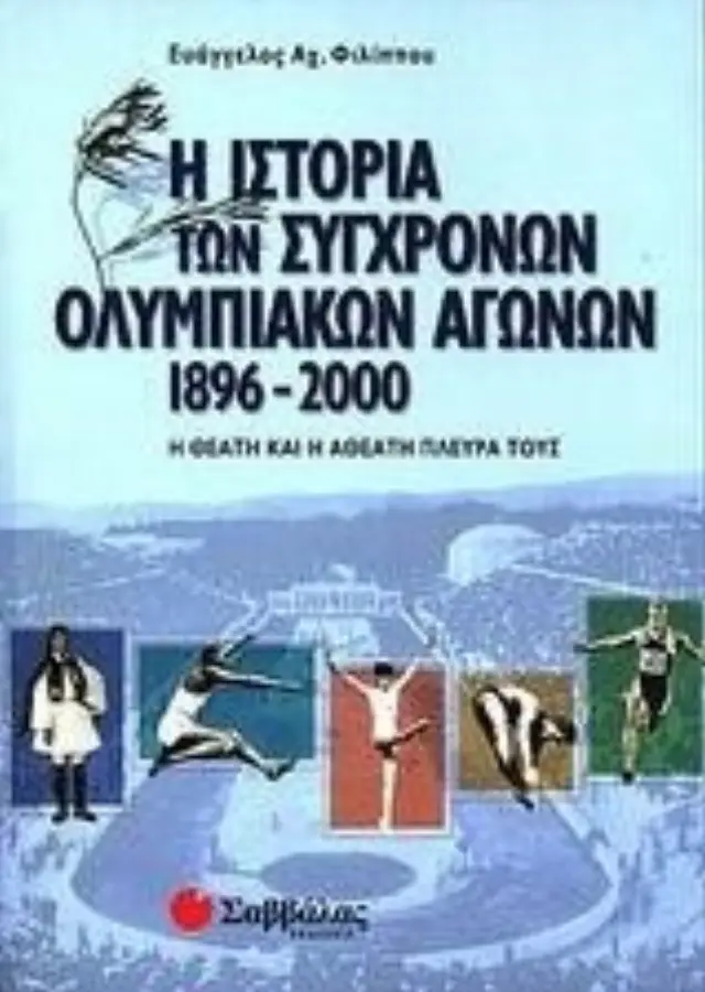 Ιστορία συγχρονων ολυμπιακών αγώνων 1896-2000