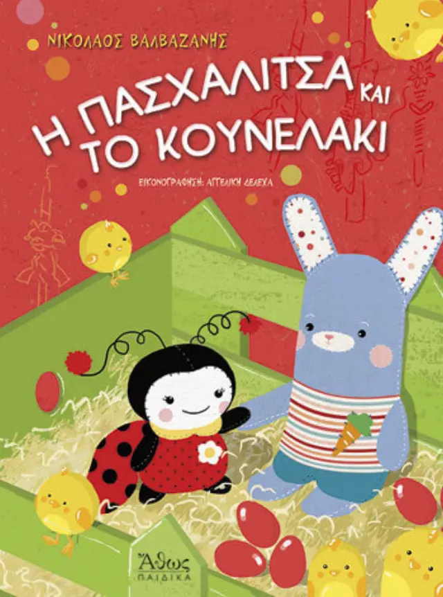 Η πασχαλίτσα και το κουνελάκι