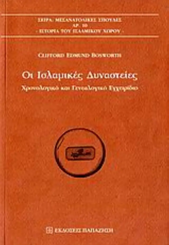 Οι ισλαμικές δυναστείες