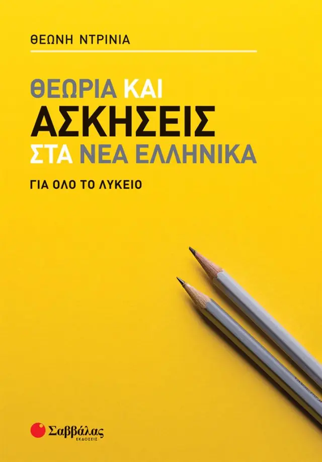 Θεωρία και ασκήσεις στα Νέα Ελληνικά για όλο το Λύκειο / Θεώνη Ντρίνια (Σαββάλας)