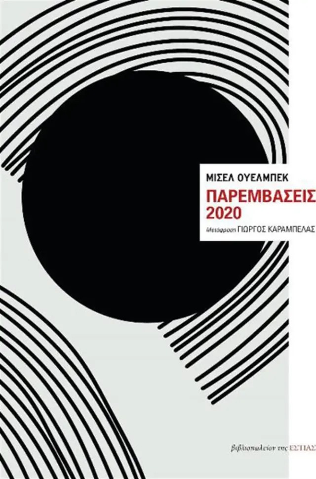 Παρεμβάσεις 2020 / Michel Houellebecq (Βιβλιοπωλείον της Εστίας)
