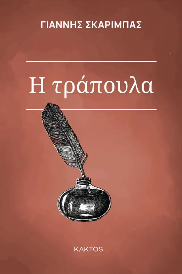 Η τράπουλα