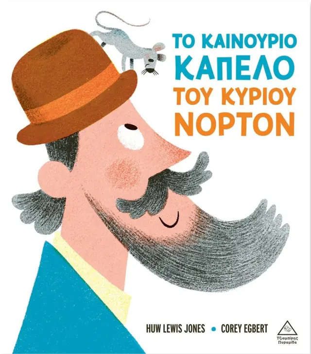 Το καινούριο καπέλο του κυρίου Νόρτον / Huw Lewis Jones (Τζιαμπίρης - Πυραμίδα)